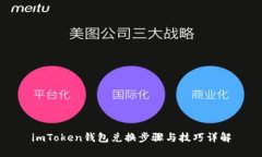 imToken钱包兑换步骤与技巧