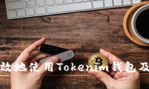 如何安全有效地使用Tokenim钱包及其官网资源