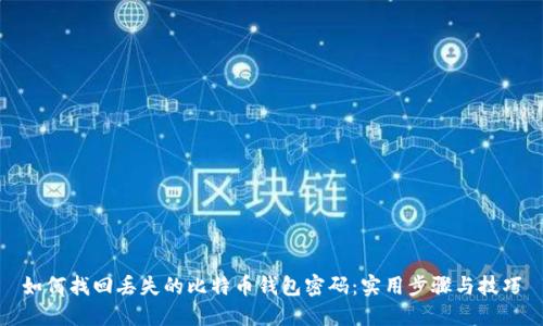 如何找回丢失的比特币钱包密码：实用步骤与技巧