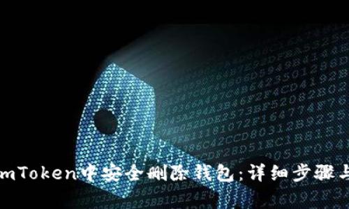 : 如何在imToken中安全删除钱包：详细步骤与注意事项