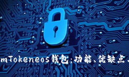 深入了解ImTokeneos钱包：功能、优缺点与使用指南
