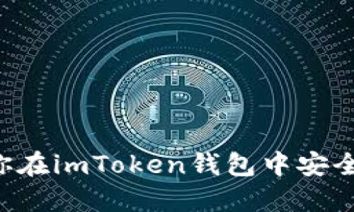 一步一步教你在imToken钱包中安全地接收USDT