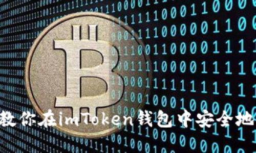 一步一步教你在imToken钱包中安全地接收USDT