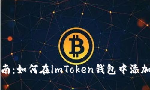 详细指南：如何在imToken钱包中添加新币种