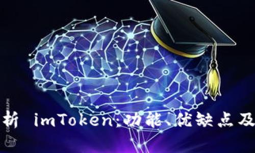   全面解析 imToken：功能、优缺点及用户体验