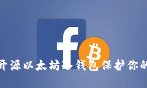 如何使用开源以太坊冷钱包保护你的资产安全