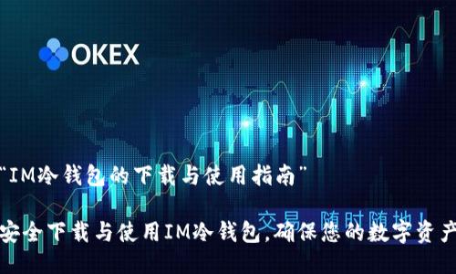关于“IM冷钱包的下载与使用指南”

如何安全下载与使用IM冷钱包，确保您的数字资产安全