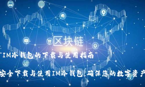 关于“IM冷钱包的下载与使用指南”

如何安全下载与使用IM冷钱包，确保您的数字资产安全