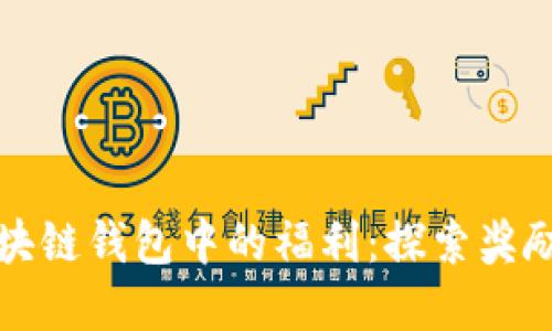 如何充分利用区块链钱包中的福利：探索奖励机制与实用技巧