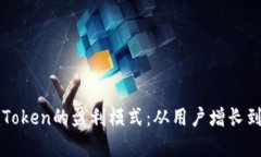 深入解析imToken的盈利模式