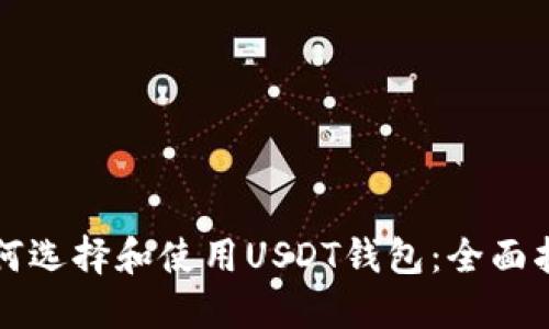 如何选择和使用USDT钱包：全面指南