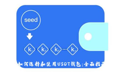 如何选择和使用USDT钱包：全面指南