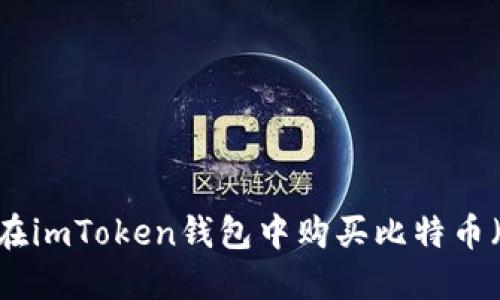 如何在imToken钱包中购买比特币（BTC）