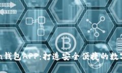 深入解析Token钱包APP：打造