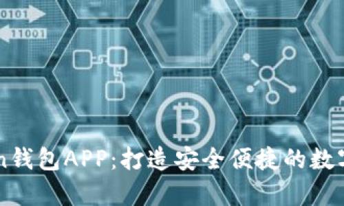 深入解析Token钱包APP：打造安全便捷的数字资产管理平台