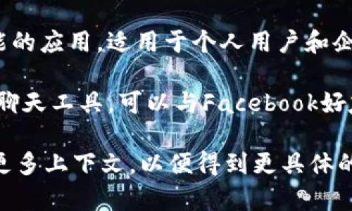 “IM”通常指的是即时通讯（Instant Messaging）平台，但具体的含义可能因上下文而异。以下是一些常见的“IM”平台：

1. **微信（WeChat）**：在中国广泛使用的即时通讯应用，除了聊天功能，还提供朋友圈、支付等多种功能。
  
2. **QQ**：腾讯推出的一款即时通讯软件，功能丰富，除了聊天外，还有视频通话、文件传输和社区功能。

3. **WhatsApp**：全球知名的即时通讯应用，支持文本、语音和视频通话，广泛应用于国际交流。

4. **Skype**：一款提供视频通话和聊天功能的应用，适用于个人用户和企业。

5. **Facebook Messenger**：Facebook的聊天工具，可以与Facebook好友进行即时交流。

如果您指的是某个特定的“IM”平台，请提供更多上下文，以便得到更具体的信息。