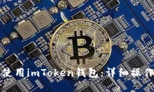 如何高效使用imToken钱包：详细操作视频指南