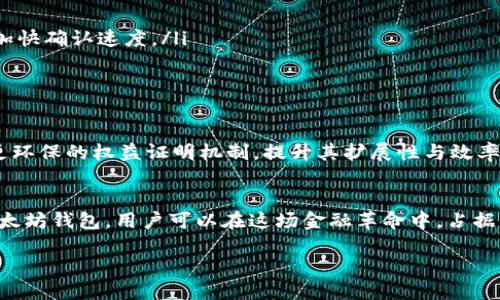   区块链技术与以太坊钱包的全面探索及使用指南 / 
 guanjianci 区块链,以太坊,数字资产,钱包 /guanjianci 

引言：区块链与数字资产的崛起
在过去的十年来，区块链技术以其去中心化、安全与透明的特性迅速崛起，完全改变了我们对于如何存储和转移价值的传统观念。尤其是以太坊，这一基于区块链的智能合约平台，使得用户能够创建和管理各种数字资产，从而赋予了金融、科技甚至艺术界全新的可能性。

什么是区块链？
区块链是一种分布式账本技术，通过网络中的多个节点共同维护，确保数据的安全性和不可篡改性。每一个“区块”存储了一组交易数据，而这些区块通过密码学技术相互连接，形成一条长链。这样的结构使得任何人都无法单独修改某个区块中的信息，因为其他节点会追踪和验证所有的交易记录。

以太坊的基本概念
以太坊是一个开源的区块链平台，由维塔利克·布特林于2015年推出。不同于比特币，主要用于货币交易，以太坊的设计理念是实现智能合约的功能。智能合约是自动执行、控制或文档相关法律行为的计算机程序，提高了交易的效率与安全性。

以太坊钱包的作用
以太坊钱包是用户存储以太币（ETH）及其他以太坊基于区块链的数字资产的工具。除了保存数字资产，钱包还可以用于发送和接收以太币、与去中心化应用（DApp）交互，甚至参与以太坊网络的治理。钱包的种类主要分为热钱包和冷钱包，用户需根据自身需求选择适合的类型。

热钱包与冷钱包的区别
热钱包通常是在线钱包，方便快速交易，且易于创建和使用。虽然便于使用，热钱包也面临着较高的安全风险，因为它们总是连接到互联网，容易遭遇黑客攻击。相对而言，冷钱包是一种离线存储方案，通常采用硬件设备存储资产，提供更高的安全性，但在交易上相对不便。选择哪种钱包，取决于用户的习惯和需求。

如何创建以太坊钱包？
创建以太坊钱包非常简单。用户可以选择使用第三方钱包应用，或是使用以太坊官方推荐的钱包。通常，用户需要进行以下几个步骤：
ul
    li下载并安装钱包应用。/li
    li选择创建新钱包，并设置强密码以确保安全。/li
    li备份助记词，确保在设备丢失时也能找回钱包。/li
/ul
在选择钱包时，用户应考虑安全性、用户界面、交易费用等因素，确保符合自身需求。

以太坊钱包的安全性措施
安全性是以太坊钱包使用中需要格外关注的一个方面。一些常见的安全措施包括：
ul
    li使用强密码并启用双因素认证。/li
    li定期备份钱包，尤其是助记词和私钥。/li
    li不轻易点击陌生链接，避免钓鱼攻击。/li
    li保持钱包应用和设备的更新，防止安全漏洞。/li
/ul
通过遵循这些建议，用户能够在相对较高的安全水平下使用以太坊钱包，保护自己的数字资产。

如何使用以太坊钱包进行交易
一旦钱包创建成功，用户就可以开始进行交易。发送以太币或数字资产的步骤如下：
ol
    li打开钱包应用，登录进入用户账户。/li
    li选择“发送”选项，并输入接收者的地址和其想要发送的金额。/li
    li检查所有信息，确保无误后，确认交易。/li
    li根据钱包的要求输入密码或进行身份验证。/li
/ol
在完成交易后，用户可以通过区块链浏览器查询交易状态，确保交易成功。

以太坊钱包的常见问题解答
在使用以太坊钱包过程中，用户可能会遇到一些常见问题，包括：
ul
    listrong如何恢复我的钱包？/strong 若用户遗失设备，利用保留的助记词或私钥可轻松找回钱包。/li
    listrong交易延迟怎么办？/strong 交易在网络繁忙 时可能会有延迟，用户可以查看交易的确认状态，必要时增加矿工费用以加快确认速度。/li
    listrong如何确保钱包安全？/strong 使用强密码、启用双因素认证、定期备份是维护安全的关键。/li
/ul

未来展望：以太坊的潜力与挑战
随着区块链技术的不断发展与成熟，以太坊作为其中的重要一环也面对着许多机遇与挑战。随着以太坊2.0的推出，这个网络将转向更环保的权益证明机制，提升其扩展性与效率。无论是智能合约，还是去中心化金融（DeFi），以太坊都在塑造未来的金融生态系统，并为全球用户提供更多可能性。

总结：拥抱数字资产的未来
使用以太坊钱包的旅程不仅仅是个人资产管理的过程，更是参与区块链技术浪潮、探索数字经济的机会。通过深入了解和合理使用以太坊钱包，用户可以在这场金融革命中，占据主动，实现价值的自由流动。借助这样的工具，未来的金融与生活将趋向于更加便捷、安全与透明的新常态。

随着技术的不断进步，区块链及其应用也会更加广泛、深入。这一开放的时代等待着更多的人投身其中，共同创造更加美好的明天。