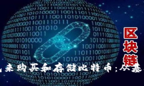 如何选择合适的钱包来购买和存储比特币：从基础到进阶的全面指南