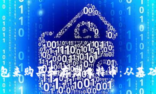 如何选择合适的钱包来购买和存储比特币：从基础到进阶的全面指南