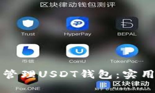 如何有效监控和管理USDT钱包：实用指南与工具推荐