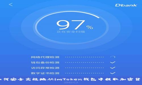 如何安全高效地从imToken钱包中提取加密货币