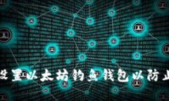 如何安全设置以太坊钓鱼