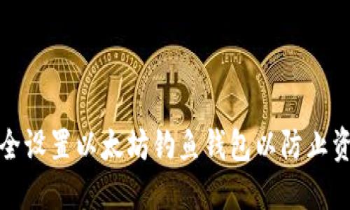 如何安全设置以太坊钓鱼钱包以防止资产损失