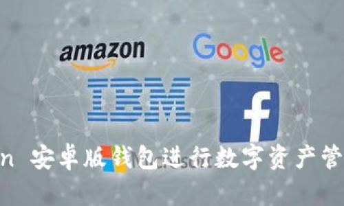 使用 ImToken 安卓版钱包进行数字资产管理的完整指南