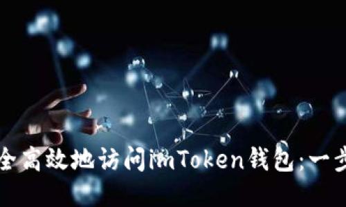 如何安全高效地访问imToken钱包：一步步指南