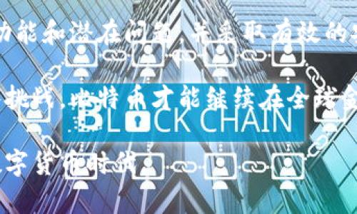   深入解析比特币钱包隐患及其对用户资金安全的影响 / 
 guanjianci 比特币, 钱包, 安全, 漏洞 /guanjianci 

引言：比特币与钱包的基础知识
比特币作为一种去中心化的数字货币，自2009年诞生以来，其影响力逐渐扩大。作为一种新兴的资产，比特币的存储方式主要依靠数字钱包。比特币钱包可以分为冷钱包和热钱包，冷钱包主要用于长期存储比特币，热钱包则用于日常交易。

然而，随着比特币价值的不断上升，围绕比特币钱包的安全问题也日益突出。钱包漏洞不仅可能导致资金损失，还可能影响比特币的流通和信任度。因此，了解比特币钱包的潜在漏洞及其影响，对于每一个比特币用户来说都是至关重要的。

比特币钱包的种类与功能
比特币钱包的种类繁多，每种钱包有其特点和用途。最常见的几种钱包类型包括：
ul
    listrong热钱包：/strong通常由在线服务提供，方便用户随时交易，但安全性较低，如交易所钱包。/li
    listrong冷钱包：/strong如硬件钱包和纸质钱包，尽管使用不如热钱包便捷，但安全性颇高，通常适合长期持有。/li
    listrong桌面钱包：/strong用户下载软件并安装在个人电脑上，提供良好的安全性和对用户控制的自由度。/li
    listrong移动钱包：/strong专为智能手机设计，适合随时随地进行小额交易，安全性与便捷性兼具。/li
/ul

无论是哪种类型的钱包，用户都需要保证其私钥的安全。私钥是一组用于访问和控制比特币的密码，若被他人获取，极有可能导致资金损失。

比特币钱包的安全漏洞概述
比特币钱包的安全漏洞通常可以被分为以下几类：
ol
    listrong软件漏洞：/strong钱包软件可能存在编程缺陷，造成用户资金暴露。例如，若某个钱包在交易时未能正确验证交易签名，就可能让攻击者伪造交易。/li
    listrong社会工程学攻击：/strong通过假冒信息诱使用户泄露私钥或密码。用户可能敌难分辨真假信息，进而导致资金损失。/li
    listrong恶意软件：/strong通过木马程序或病毒侵入用户设备，直接窃取钱包信息。如用户在不安全的电脑上操作钱包，极易成为攻击目标。/li
    listrong第三方风险：/strong使用交易所或在线服务钱包时，用户将资金托管给第三方，一旦交易所被黑客攻击，用户资金可能同时遭受威胁。/li
/ol

实际案例分析
了解具体案例有助于更好地认识比特币钱包的安全问题。几个知名的案例包括：

h41. Mt. Gox交易所事件/h4
2014年，著名交易所Mt. Gox意外宣布破产，黑客通过漏洞盗取了超过85万枚比特币，损失金额高达数亿美金。调查结果显示，该交易所存在严重的安全隐患，最终导致数位投资者损失惨重。

h42. Ledger硬件钱包的恢复漏洞/h4
在2020年，著名硬件钱包制造商Ledger的数据库被黑客入侵，用户的邮箱和其他个人信息被窃取。虽然黑客并未直接获得用户资金，但其个人信息的泄露可能导致后续钓鱼攻击。

h43. 社交媒体诈骗/h4
近年来，社交媒体平台也成为意图诈骗的高风险渠道。通过伪装成官方账号，诈骗者诱骗用户参与虚假的空投活动或回复私聊，进而窃取用户的私钥和钱包信息。

如何保护比特币钱包的安全
考虑到比特币钱包的潜在漏洞，用户可以采取以下措施以提高安全性：

ul
    listrong使用信任的、开源钱包：/strong选择经过验证的钱包软件，尽量避免使用未久经过审核的程序。/li
    listrong定期更新软件：/strong确保钱包软件始终处于最新版本，以防止已知漏洞的利用。/li
    listrong启用双因素身份验证：/strong在登录钱包或进行交易时，增加额外的保护层，以抵御未授权访问。/li
    listrong使用冷钱包储存大额资金：/strong尽量将长期持有资金存储在冷钱包中，只在短期内使用热钱包，减少风险。/li
    listrong警惕社交工程攻击：/strong只通过官方渠道获取信息，不轻信来自陌生人的消息，尤其是涉及私钥和资金操作的要求。/li
/ul

未来展望：比特币钱包安全性的发展
随着技术的进步，未来的比特币钱包安全性有望得到进一步提升。例如，生物识别技术的运用可能使用户身份验证更加可靠，而区块链技术的透明性也在为资金流动提供了更高的可追溯性。

此外，随着监管政策的逐步落地，用户在数字货币交易中的法律保护将可能增强，促使行业的规范化与诚实运作。安全问题的应对成为比特币生态系统可持续发展的关键环节，各方需要共同努力，促进合规和安全的金融环境。

结论
比特币钱包的漏洞绝非小事，用户在享受数字货币带来的便利时，不能忽视安全风险。通过理解钱包的功能和潜在问题，并采取有效的安全措施，用户可以最大程度地保护自己的资产不受攻击。

比特币的未来充满希望，但安全始终是每个投资者需要时刻关注的重要课题。只有充分认识和应对这些挑战，比特币才能继续在全球金融体系中扮演重要角色。 

希望本文能够帮助读者更深入地理解比特币钱包的保护措施，让我们共同迈向一个更安全、更信任的数字货币时代。