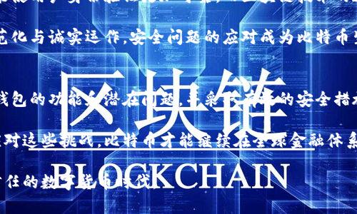   深入解析比特币钱包隐患及其对用户资金安全的影响 / 
 guanjianci 比特币, 钱包, 安全, 漏洞 /guanjianci 

引言：比特币与钱包的基础知识
比特币作为一种去中心化的数字货币，自2009年诞生以来，其影响力逐渐扩大。作为一种新兴的资产，比特币的存储方式主要依靠数字钱包。比特币钱包可以分为冷钱包和热钱包，冷钱包主要用于长期存储比特币，热钱包则用于日常交易。

然而，随着比特币价值的不断上升，围绕比特币钱包的安全问题也日益突出。钱包漏洞不仅可能导致资金损失，还可能影响比特币的流通和信任度。因此，了解比特币钱包的潜在漏洞及其影响，对于每一个比特币用户来说都是至关重要的。

比特币钱包的种类与功能
比特币钱包的种类繁多，每种钱包有其特点和用途。最常见的几种钱包类型包括：
ul
    listrong热钱包：/strong通常由在线服务提供，方便用户随时交易，但安全性较低，如交易所钱包。/li
    listrong冷钱包：/strong如硬件钱包和纸质钱包，尽管使用不如热钱包便捷，但安全性颇高，通常适合长期持有。/li
    listrong桌面钱包：/strong用户下载软件并安装在个人电脑上，提供良好的安全性和对用户控制的自由度。/li
    listrong移动钱包：/strong专为智能手机设计，适合随时随地进行小额交易，安全性与便捷性兼具。/li
/ul

无论是哪种类型的钱包，用户都需要保证其私钥的安全。私钥是一组用于访问和控制比特币的密码，若被他人获取，极有可能导致资金损失。

比特币钱包的安全漏洞概述
比特币钱包的安全漏洞通常可以被分为以下几类：
ol
    listrong软件漏洞：/strong钱包软件可能存在编程缺陷，造成用户资金暴露。例如，若某个钱包在交易时未能正确验证交易签名，就可能让攻击者伪造交易。/li
    listrong社会工程学攻击：/strong通过假冒信息诱使用户泄露私钥或密码。用户可能敌难分辨真假信息，进而导致资金损失。/li
    listrong恶意软件：/strong通过木马程序或病毒侵入用户设备，直接窃取钱包信息。如用户在不安全的电脑上操作钱包，极易成为攻击目标。/li
    listrong第三方风险：/strong使用交易所或在线服务钱包时，用户将资金托管给第三方，一旦交易所被黑客攻击，用户资金可能同时遭受威胁。/li
/ol

实际案例分析
了解具体案例有助于更好地认识比特币钱包的安全问题。几个知名的案例包括：

h41. Mt. Gox交易所事件/h4
2014年，著名交易所Mt. Gox意外宣布破产，黑客通过漏洞盗取了超过85万枚比特币，损失金额高达数亿美金。调查结果显示，该交易所存在严重的安全隐患，最终导致数位投资者损失惨重。

h42. Ledger硬件钱包的恢复漏洞/h4
在2020年，著名硬件钱包制造商Ledger的数据库被黑客入侵，用户的邮箱和其他个人信息被窃取。虽然黑客并未直接获得用户资金，但其个人信息的泄露可能导致后续钓鱼攻击。

h43. 社交媒体诈骗/h4
近年来，社交媒体平台也成为意图诈骗的高风险渠道。通过伪装成官方账号，诈骗者诱骗用户参与虚假的空投活动或回复私聊，进而窃取用户的私钥和钱包信息。

如何保护比特币钱包的安全
考虑到比特币钱包的潜在漏洞，用户可以采取以下措施以提高安全性：

ul
    listrong使用信任的、开源钱包：/strong选择经过验证的钱包软件，尽量避免使用未久经过审核的程序。/li
    listrong定期更新软件：/strong确保钱包软件始终处于最新版本，以防止已知漏洞的利用。/li
    listrong启用双因素身份验证：/strong在登录钱包或进行交易时，增加额外的保护层，以抵御未授权访问。/li
    listrong使用冷钱包储存大额资金：/strong尽量将长期持有资金存储在冷钱包中，只在短期内使用热钱包，减少风险。/li
    listrong警惕社交工程攻击：/strong只通过官方渠道获取信息，不轻信来自陌生人的消息，尤其是涉及私钥和资金操作的要求。/li
/ul

未来展望：比特币钱包安全性的发展
随着技术的进步，未来的比特币钱包安全性有望得到进一步提升。例如，生物识别技术的运用可能使用户身份验证更加可靠，而区块链技术的透明性也在为资金流动提供了更高的可追溯性。

此外，随着监管政策的逐步落地，用户在数字货币交易中的法律保护将可能增强，促使行业的规范化与诚实运作。安全问题的应对成为比特币生态系统可持续发展的关键环节，各方需要共同努力，促进合规和安全的金融环境。

结论
比特币钱包的漏洞绝非小事，用户在享受数字货币带来的便利时，不能忽视安全风险。通过理解钱包的功能和潜在问题，并采取有效的安全措施，用户可以最大程度地保护自己的资产不受攻击。

比特币的未来充满希望，但安全始终是每个投资者需要时刻关注的重要课题。只有充分认识和应对这些挑战，比特币才能继续在全球金融体系中扮演重要角色。 

希望本文能够帮助读者更深入地理解比特币钱包的保护措施，让我们共同迈向一个更安全、更信任的数字货币时代。