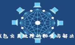 IM钱包交易故障的排查与解