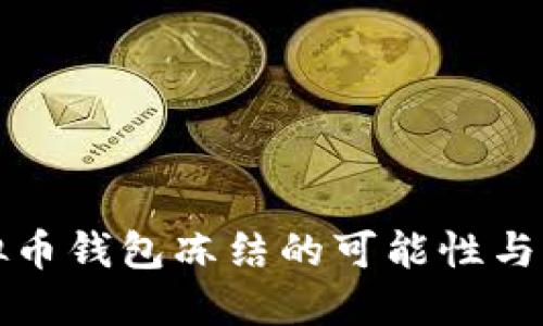 关于虚拟币钱包冻结的可能性与应对措施