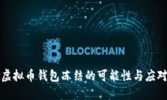 关于虚拟币钱包冻结的可