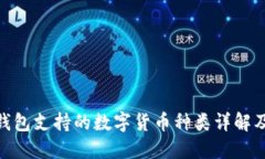 imToken钱包支持的数字货币