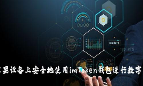 如何在苹果设备上安全地使用imToken钱包进行数字资产管理