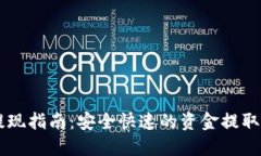 IM钱包提现指南：安全快速