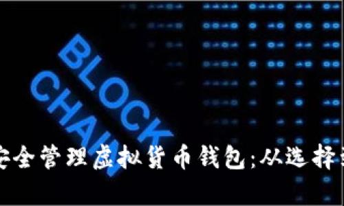 如何快速申请并安全管理虚拟货币钱包：从选择到设置的全面指南
