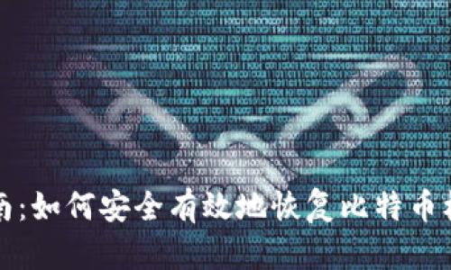 完整指南：如何安全有效地恢复比特币核心钱包