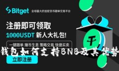imToken钱包如何支持BNB及其