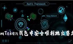 如何在imToken钱包中安全顺