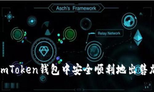 如何在imToken钱包中安全顺利地出售加密货币