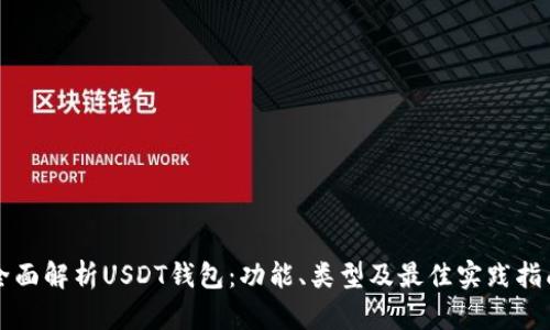 全面解析USDT钱包：功能、类型及最佳实践指南