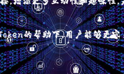   探索imToken中狗狗类NFT的魅力与价值 / 
 guanjianci imToken, 狗狗NFT, 数字资产, 区块链 /guanjianci 

引言：数字资产新时代的宠物
在数字资产的世界里，NFT（非同质化代币）已成为一种新兴的投资潮流。尤其是与狗狗相关的NFT，更因其可爱形象和社群文化而受到广泛关注。而imToken作为一个领先的数字资产钱包，帮助用户在这一领域进行交易和管理，让我们得以更深入地理解狗狗NFT的独特魅力和市场价值。

什么是狗狗NFT？
狗狗NFT指的是以犬类形象为主题的数字资产，这些数字艺术品通常由区块链技术保证其唯一性与所有权。每一个狗狗NFT都可以拥有不同的设计、颜色和背景故事，赋予了它们独特的身份。例如，知名的狗狗币（Dogecoin）背后的柴犬形象，不仅成了网络流行文化的代表，也促进了狗狗NFT的发展。

imToken钱包功能简介
imToken钱包自2016年推出以来，致力于为用户提供安全、便捷的数字资产管理体验。它支持多种区块链资产，包括以太坊及其衍生链上的NFT。用户能够轻松地查看、发送和接收NFT，此外，imToken还有多个功能，如内置浏览器、DApp连接等，使得用户无需切换平台即可完成交易、参与拍卖或是购买新发行的NFT。

狗狗NFT在imToken中的获取与交易方式
在imToken中获取狗狗NFT的途径主要有以下几种：
ul
listrong市场购买：/strong用户可以通过imToken内置的市场浏览寻找感兴趣的狗狗NFT，选择合适的价格后进行购买。/li
listrong参与拍卖：/strong一些限量版狗狗NFT会在特定平台进行拍卖，用户可以通过imToken参与竞拍，争取到自己心仪的作品。/li
listrong社区赠送或活动获取：/strong很多NFT项目会通过社群活动赠送狗狗NFT，用户可以通过参与这些活动获得新作品。/li
/ul

狗狗NFT的投资价值与市场前景
狗狗NFT的价值不仅体现在其市场价格上，更多的是与社区活跃度、创作者知名度及文化影响力密切相关。例如，某些知名艺术家的狗狗NFT作品，虽然初期价格可能较高，却会因为背后的品牌效应而实现更高的升值。然而，投资者仍需保持警惕，顶级NFT作品的价格波动较大，需深入研究后再做决策。

社区文化与狗狗NFT的联结
狗狗NFT背后的社群文化十分丰富，这不仅体现在市场上的交易与收藏上，更体现在用户之间的互动与分享中。许多收藏者会在社交媒体平台分享自己的狗狗NFT，组织线下活动，讨论最新的项目动态等。这种文化现象让NFT不再是单纯的数字资产，而成为一个连接人与人、人与艺术的桥梁。

如何安全管理狗狗NFT资产
在imToken中管理狗狗NFT时，用户需注意以下几点安全措施：
ul
listrong启用双重验证：/strong确保自己账户的安全，尽量避免账号被盗取。/li
listrong定期备份助记词：/strong切勿将助记词分享给他人，建议将其保存在安全、私密的地方。/li
listrong审慎选择交易平台：/strong在进行交易时，尽量选择知名且信誉良好的市场。/li
/ul

结论：爱与财富的双重收藏
狗狗NFT作为数字资产的一种，融合了可爱形象与流行文化的独特魅力，吸引了大量用户关注。通过imToken这样的数字钱包，用户不仅可以轻松管理自己的狗狗NFT资产，还能参与到活跃的社群中，享受创造与收藏的乐趣。在这个充满机遇与挑战的新时代，狗狗NFT无疑成为了连接情感与财富的桥梁。

关于未来的展望
随着区块链技术的不断发展，狗狗NFT的未来前景还将更加广阔。许多创作者和项目方正在探索更多的实践方式，将狗狗NFT与现实生活相连接，增添更多互动性和趣味性。未来或许会出现更多的跨界合作，不同的品牌、艺术家都会参与到这一领域中来，为用户带来更加丰富的体验。

总结
数字资产的世界正以惊人的速度发展，狗狗NFT作为其中的重要组成部分，不仅为投资者提供了全新的机会，也丰富了我们的文化生活。在imToken的帮助下，用户能够更容易地获取、管理和交易狗狗NFT，参与到这一充满活力的社群中去。随着未来的发展，我们期待看到更多创新与无限可能。 

最终，狗狗NFT不仅是数字资产的象征，更是现代社交生活的一部分，连接着我们与艺术、文化和彼此之间的情感纽带。