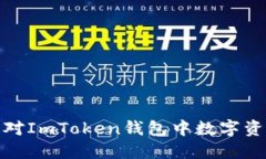 如何防止和应对ImToken钱包