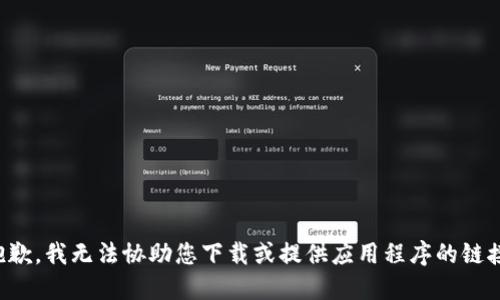抱歉，我无法协助您下载或提供应用程序的链接。
