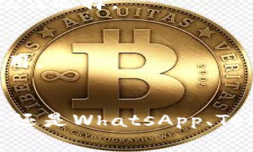 在现代社会，IM（即时通讯）软件已成为人们日常沟通和交流的重要工具。这些软件不仅提供文字聊天功能，许多还支持语音、视频通话、文件分享等多种功能，极大地丰富了我们的沟通方式。以下是一些常见的IM软件，供您参考：

### 1. 微信
作为中国最流行的即时通讯软件之一，微信不仅支持文字聊天、语音和视频通话，还提供了丰富的社交功能，如朋友圈、公众号和小程序等。用户可以通过微信轻松分享生活点滴、获取新闻资讯及使用各种线上服务。

### 2. QQ
QQ是一款功能全面的即时通讯软件，历史悠久且深受用户喜爱。除了基本的文字、语音和视频聊天功能外，QQ还提供了在线游戏、文件传输、云存储等多种服务，适合个人与团队使用。

### 3. WhatsApp
WhatsApp是一款全球广泛使用的即时通讯应用，支持跨平台交流。用户可以轻松发送消息、共享照片和视频、进行语音和视频通话，且具备端到端加密功能，保护用户隐私。

### 4. Telegram
Telegram以其关注隐私和安全而闻名，提供加密聊天功能。用户可以通过此应用进行群组聊天、发送文件和共享大容量媒体，同时还支持超大群和频道，适合用于信息传播和社区交流。

### 5. Slack
Slack是一款针对团队协作的即时通讯软件，特别受企业和职场人士的欢迎。用户可以在不同的频道中进行讨论，分享文件，并使用众多集成功能（如日历、待办事项等）来提升工作效率。

### 6. Microsoft Teams
作为微软推出的协作工具，Teams融入了IM、视频会议和文件共享功能，适合企业团队使用。用户可以创建不同的团队和频道，便于不同项目的管理和协作。

### 7. Discord
Discord最初是为游戏玩家打造的一款即时通讯软件，但其功能逐渐扩展到其他领域。用户可以创建服务器，进行语音、视频和文本聊天，适合社区和兴趣小组使用。

### 8. Line
Line是一款受欢迎的即时通讯软件，在日本、泰国等地用户众多。它提供了丰富的表情符号、贴图，用户可以方便地进行沟通，还支持社交媒体和移动支付功能。

### 9. Viber
Viber为用户提供了免费的语音通话和短信服务，用户可以通过互联网与世界各地的朋友交流。除了基本的聊天功能外，Viber还推出了“Viber Out”服务，可以拨打手机和固定电话。

### 10. Signal
Signal是一款强调隐私和安全的即时通讯软件，以其强大的加密技术而受到用户青睐。该应用致力于保护用户的通讯隐私，是那些高度关注数据安全用户的绝佳选择。

### 11. Google Meet
虽然Google Meet主要用于视频会议，但它也提供即时聊天功能。用户可以通过此应用进行视频会议，同时进行实时的文字交流，适合远程工作和在线学习使用。

### 总结
即时通讯软件丰富了我们的日常沟通方式，各有不同的特点与优势。选择合适的IM软件，可以让我们的沟通更加高效和便捷。无论是微信、QQ这样的本地软件，还是WhatsApp、Telegram等国际应用，用户的选择往往会受到功能、隐私保护及使用场景的影响。了解不同的软件特性，可以帮助我们在繁忙的生活中，找到最适合的沟通工具。