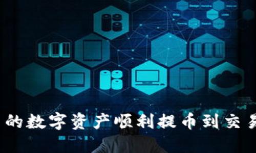 如何将imToken中的数字资产顺利提币到交易所：完整实用指南