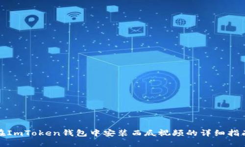 在ImToken钱包中安装西瓜视频的详细指南